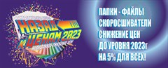 Назад к ценам 2023!